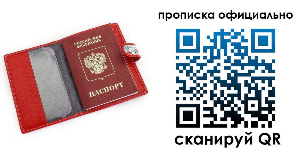 прописка для работы в Бийске